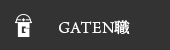 ガテン系求人ポータルサイト【ガテン職】掲載中!
